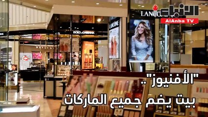 "الشايع" تكشف عن عالم جديد من التسوق في الأفنيوز