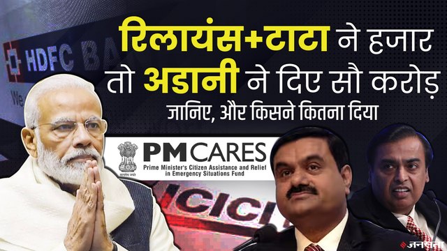 Public Sector ही नहीं Private Sector और Banks ने भी PM Cares को दिए हैं 2 हजार करोड़