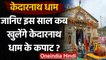 Kedarnath Dham : 17 May को सुबह 5 बजे खुलेंगे केदारनाथ धाम के कपाट | वनइंडिया हिंदी