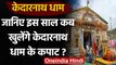Kedarnath Dham : 17 May को सुबह 5 बजे खुलेंगे केदारनाथ धाम के कपाट | वनइंडिया हिंदी