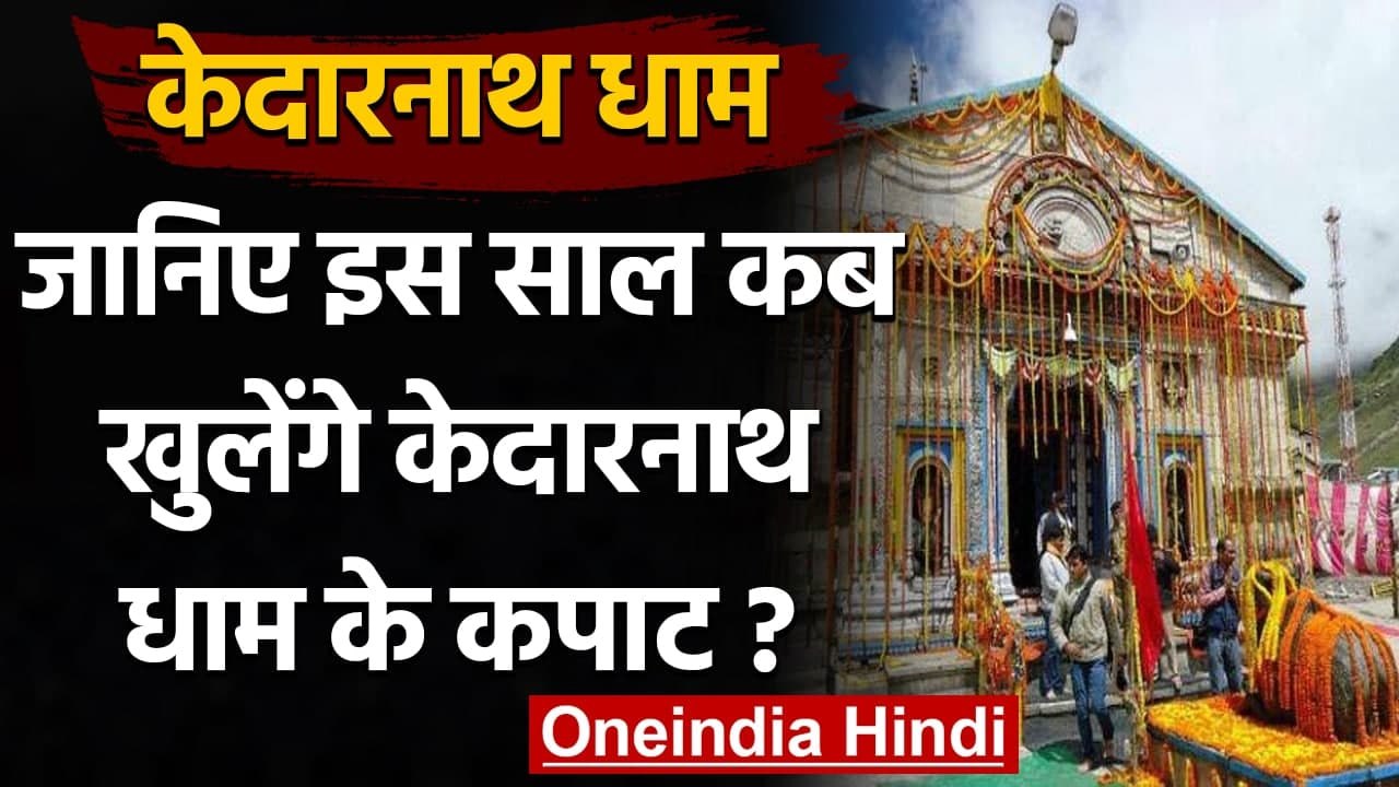 Kedarnath Dham : 17 May को सुबह 5 बजे खुलेंगे केदारनाथ धाम के कपाट | वनइंडिया हिंदी