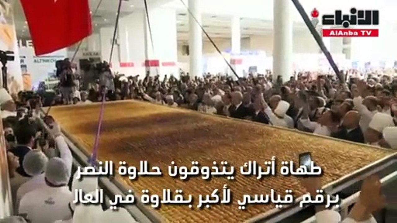 طهاة أتراك يتذوقون حلاوة النصر برقم قياسي لأكبر بقلاوة في العالم