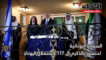 السفارة اليونانية احتفلت بالذكرى 117 لاستقلالها