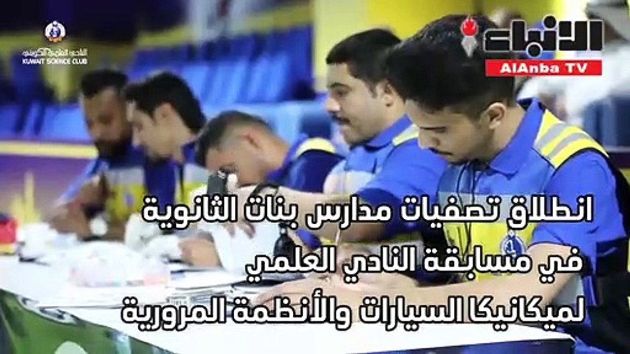 انطلاق تصفيات مدارس بنات الثانوية في مسابقة النادي العلمي لميكانيكا السيارات