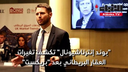 بوند إنترناشيونال تكشف تغيرات العقار البريطاني بعد "بريكست"