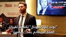 بوند إنترناشيونال تكشف تغيرات العقار البريطاني بعد 