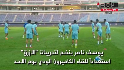 يوسف ناصر ينضم لتدريبات "الازرق" استعداداً للقاء الكاميرون الودي يوم الاحد