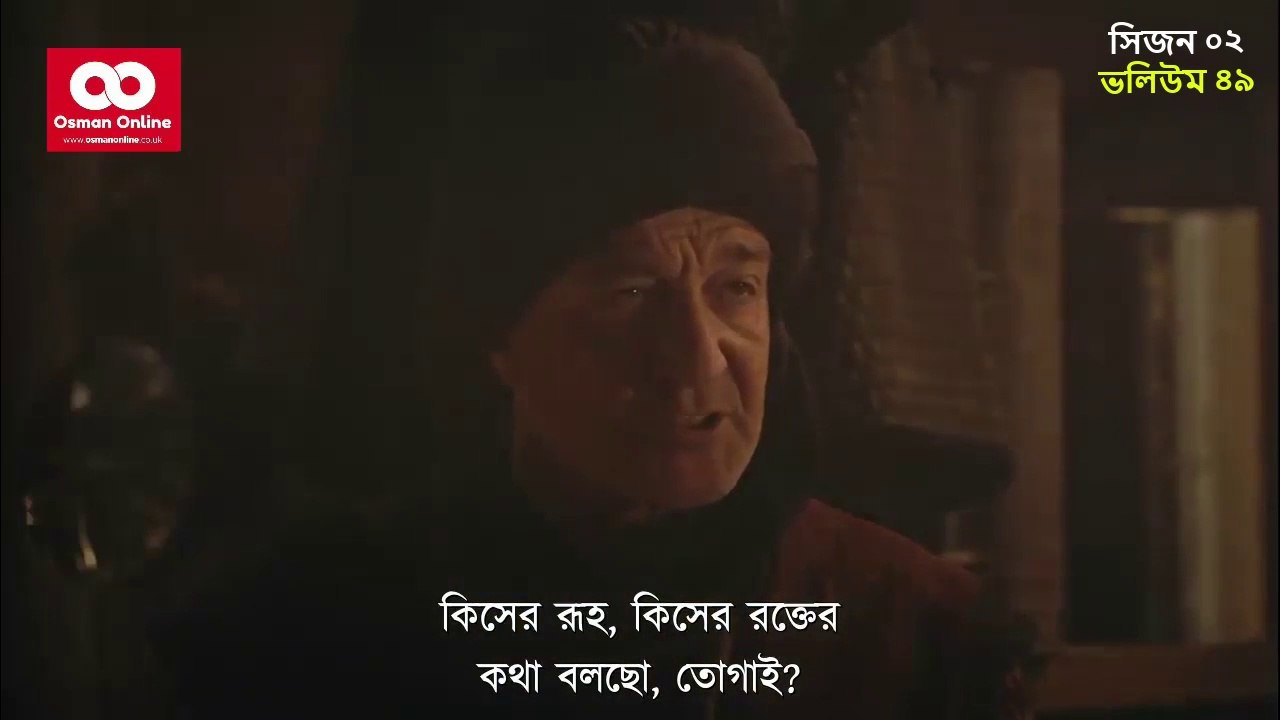 কুরুলুস ওসমান ভলিউম ৪৯ (বাংলা সাবটাইটেল)  kurulus usman Bolum 49 bangla subtitle