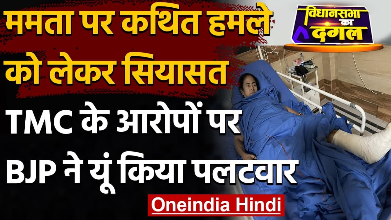 Mamata Banerjee Health: Mamta Banerjee के कथित हमले पर BJP और TMC आमने-सामने | वनइंडिया हिंदी