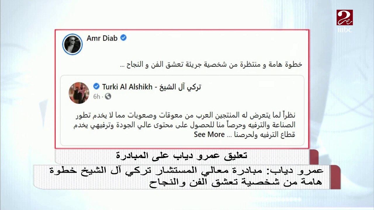عمرو دياب: مبادرة معالي المستشار تركي آل الشيخ خطوة هامة من شخصية تعشق الفن والنجاح
