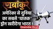 China-Pakistan की अब खैर नहीं, America से दुनिया का सबसे घातक Drone खरीदेगा India! | वनइंडिया हिंदी