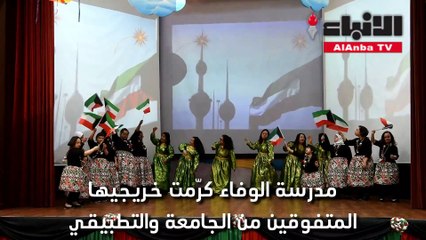 مدرسة الوفاء كرّمت خريجيها المتفوقين من الجامعة والتطبيقي