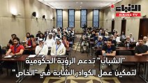 الشباب تدعم الرؤية الحكومية لتمكين عمل الكوادر الشابة في 