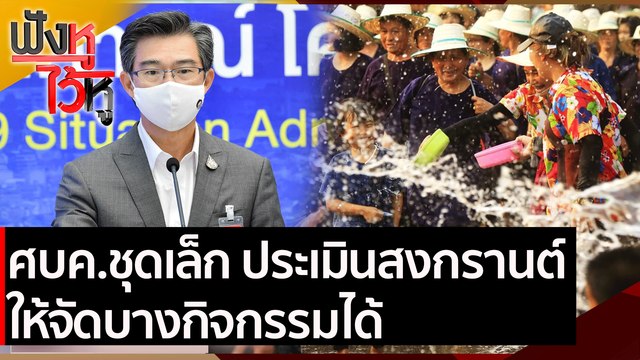 ศบค.ชุดเล็ก ประเมินสงกรานต์ให้จัดบางกิจกรรมได้ | ฟังหูไว้หู (10 มี.ค.64)
