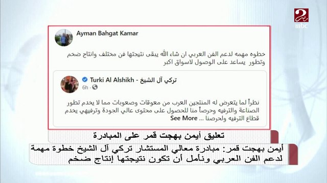 أيمن بهجت قمر: مبادرة المستشار تركي آل الشيخ خطوة مهمة لدعم الفن العربي