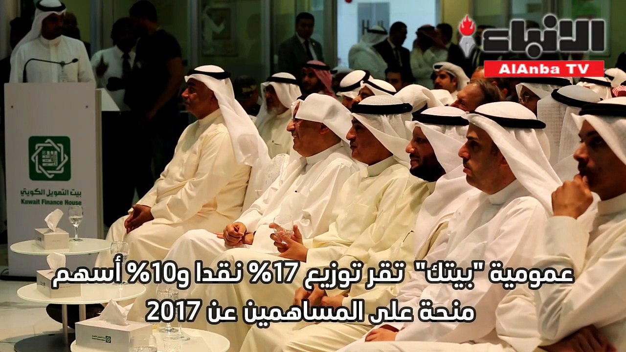 عمومية بيت التمويل الكويتي تقر توزيع 17 % نقدا...