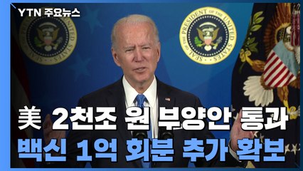 美 2천조 원 부양안 통과..."백신 1억 회분 추가 확보...여분은 나눌 것" / YTN