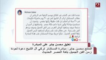 المنتج محسن جابر: مبادرة المستشار تركي آل الشيخ دعوة لعودة زمن الفن الجميل بلغة العصر الحديث