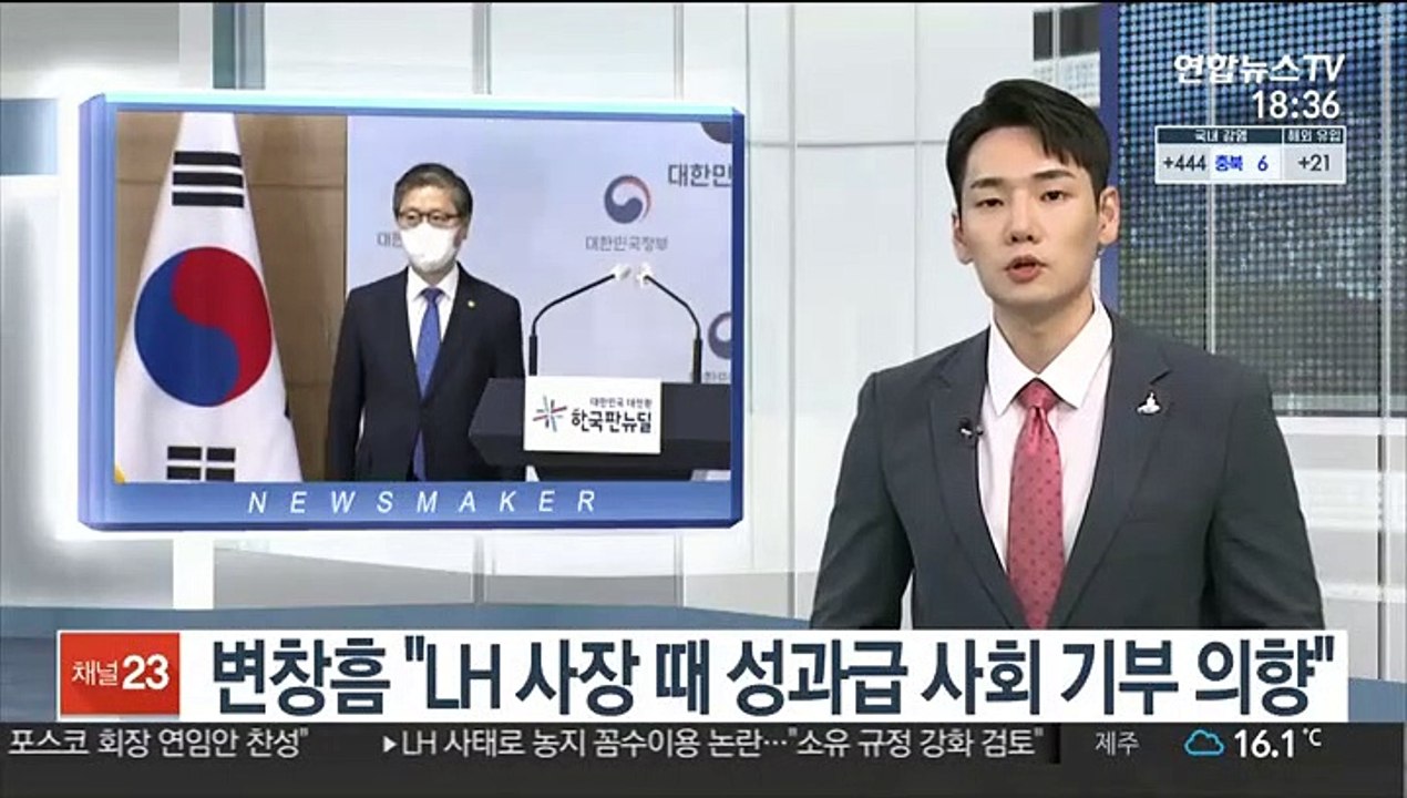 변창흠 "LH 사장 때 성과급 사회 기부 의향"