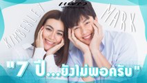 หมาก & คิม กับโมเม้นต์หวานๆ ที่เลข 7 ก็ทำอะไรทั้งคู่ไม่ได้