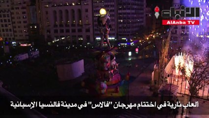 ألعاب نارية في اختتام مهرجان "فالاس" في مدينة فالنسيا الإسبانية
