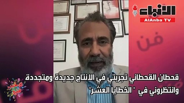 قحطان القحطاني لـ الأنباء : الخطايا العشر يهدف إلى تحريك الساحة الفنية في البحرين