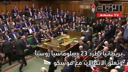 بريطانيا تعاقب روسيا على تسميم الجاسوس وتهدد بالمزيد