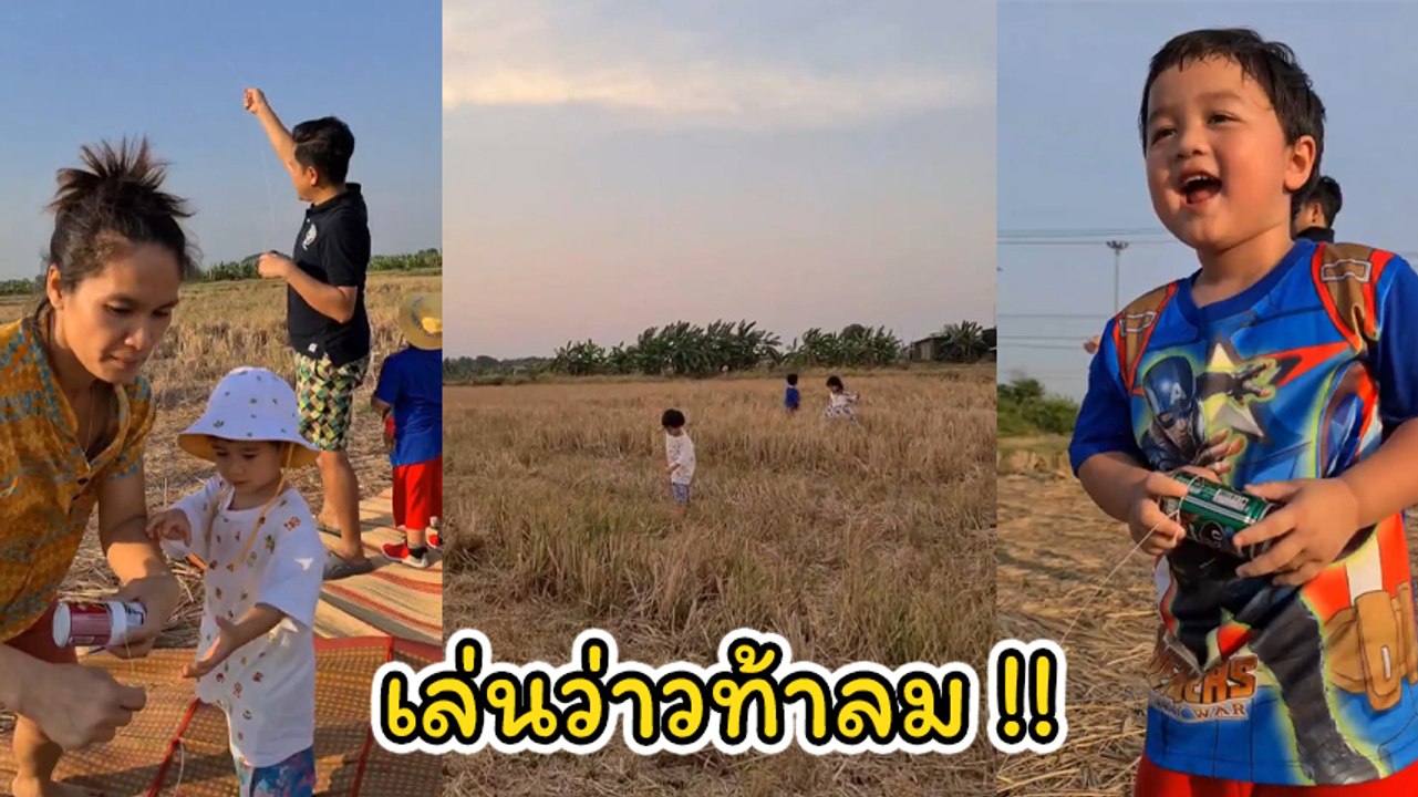 ชมพู่ พาลูกชาย สายฟ้า - พายุ เล่นว่าวท้าลม ใช้ชีวิตแบบวิถีเด็กชนบท