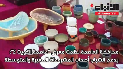 عاصمة الكويت2 يدعم الشباب أصحاب المشروعات