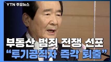 부동산 범죄 전쟁 선포..."투기공직자 즉각 퇴출" / YTN