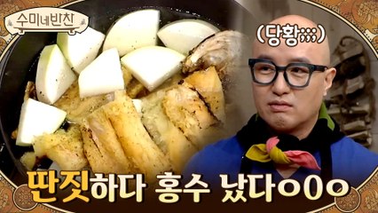 조림같이 하라고 했는데 황태탕 만들어버린 홍석천... 서라운드 잔소리 폭탄!