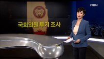 [MBN 종합뉴스 김주하의 오프닝] 국회의원 투기 조사