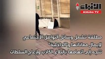 مطلقة تشعل وسائل التواصل الاجتماعي لإيصال معاناتها