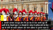 विश्व के सबसे छोटे देश वेटिकन सिटी के बारे में 10 रोचक बातें