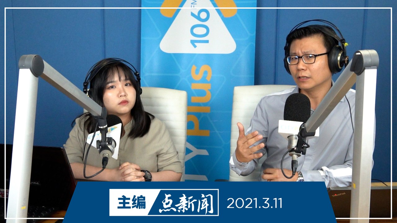 【主编点新闻】2021年3月11日