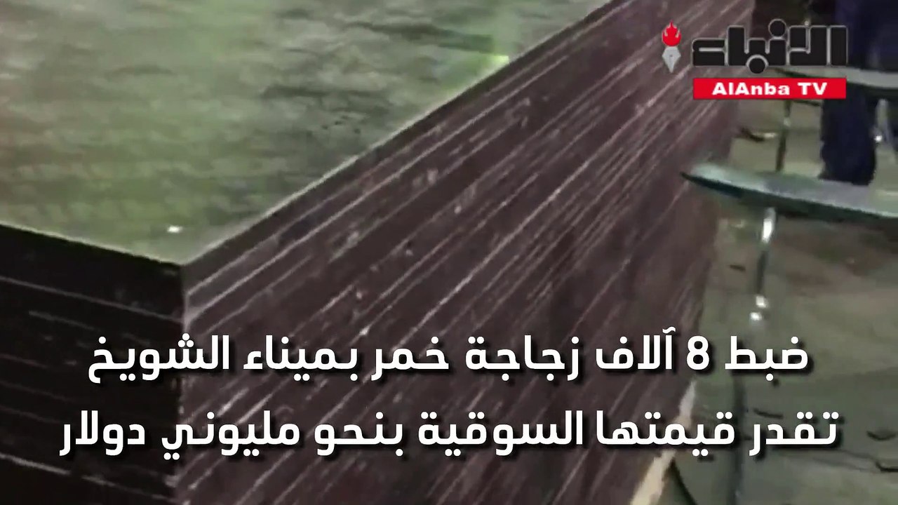 ضبط 8 آلاف زجاجة خمر بميناء الشويخ تقدر قيمتها...
