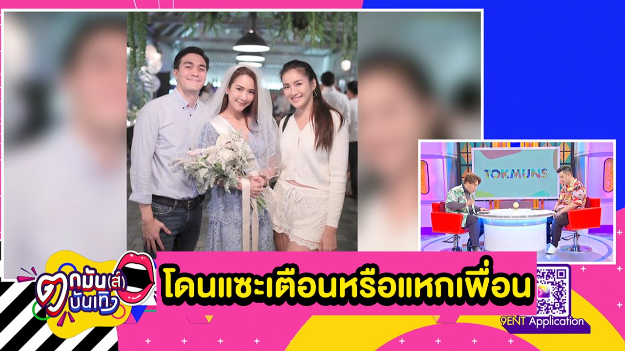 ทัวร์ลง "นก อุษณีย์” ปล่อยแชตอ้างชื่อ "ตาล" เป็นโลกใบที่หนึ่งแฟนหนุ่ม "จั๊กจั่น" | ตกมันส์ฯ 11 มี.ค. 64