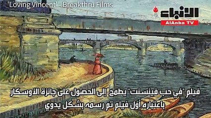 في حب فنسنت أول فيلم رسوم يدوية متحركة يطمح للأوسكار