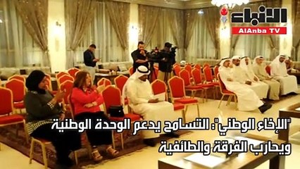 «الإخاء الوطني»: التسامح يدعم الوحدة ويحارب الطائفية