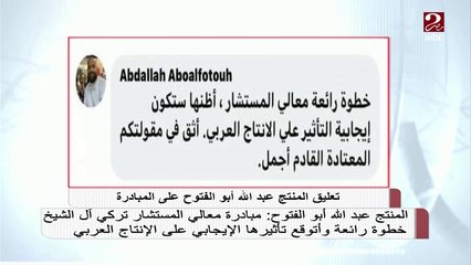 المنتج عبد الله أبو الفتوح: مبادرة معالي المستشار تركي آل الشيخ خطوة رائعة وأتوقع تأثيرها الإيجابي على الإنتاج العربي