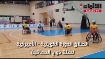 انطلاق الدورة الأميركية - الكويتية لسلة ذوي الإعاقة