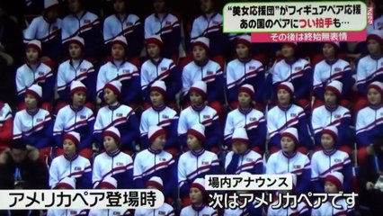 北朝鮮の美女応援団がフィギュアの応援で見せた行動