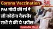 Corona Vaccination: PM Modi की मां Heera Ben ने ली Corona Vaccine की पहली डोज | वनइंडिया हिंदी