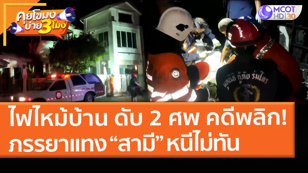 ไฟไหม้บ้าน ดับ 2 ศพ คดีพลิก! ภรรยาแทง “สามี” ก่...