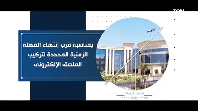 وزارة الداخلية تهيب المواطنين بتركيب الملصق الإلكترونى للمركبات قبل إنتهاء المهلة الزمنية فى 30 مارس
