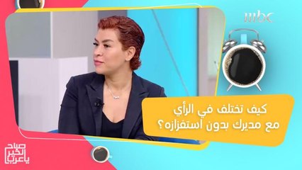 لايف كوتش تكشف كيف تختلف مع مديرك في الرأي بدون استفزازه!