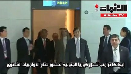 إيفانكا ترامب تصل كوريا الجنوبية لحضور ختام الأولمبياد الشتوي