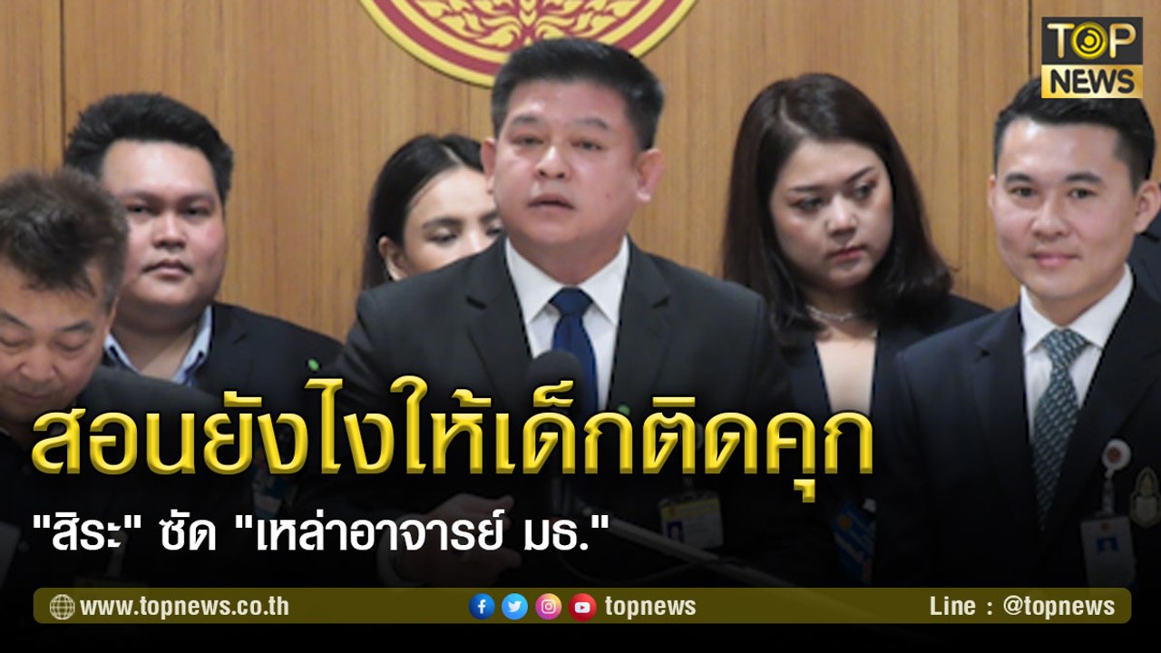 "สิระ" ซัด "เหล่าอาจารย์ มธ." สอนลูกศิษย์อย่างไรให้ติดคุก-จาบจ้วงสถาบัน