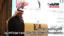 الجامعة العربية المفتوحة كرمت موضي الحمود