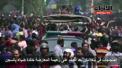احتجاجات في بنغلاديش بعد سجن زعيمة المعارضة